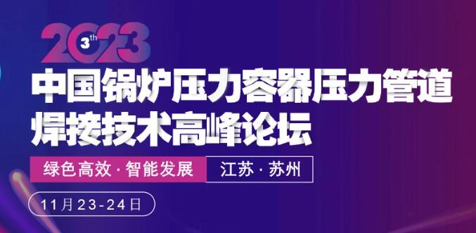 2023 第三屆中國(guó)鍋爐壓力容器壓力管道焊接技術(shù)高峰論壇開(kāi)啟現(xiàn)場(chǎng)